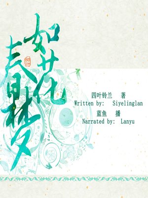 cover image of 如花春梦 (A Beautiful Dream)